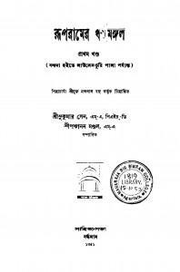 Roopramer Dharmamangal [Vol. 1] by Panchanan Mondal - পঞ্চানন মণ্ডলSukumar Sen - সুকুমার সেন
