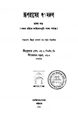 Roopramer Dharmamangal [Vol. 1] by Panchanan Mondal - পঞ্চানন মণ্ডলSukumar Sen - সুকুমার সেন