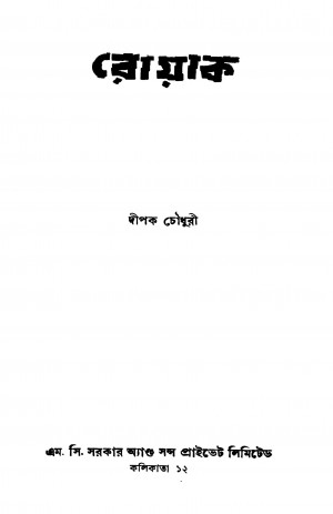 Royak [Ed. 1] by Dipak Chowdhury - দীপক চৌধুরী
