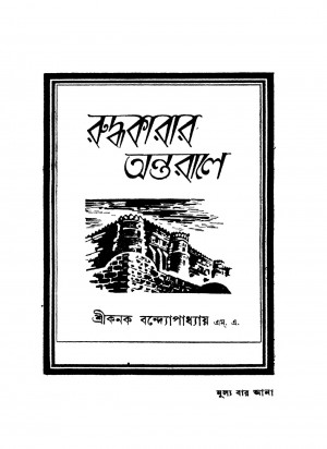 Ruddhakarar Antarale by Kanak Bandyopadhyay - কনক বন্দ্যোপাধ্যায়