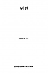 Rupayan by Samaresh Basu - সমরেশ বসু