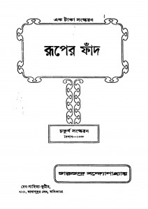 Ruper Phand [Ed. 4] by Charuchandra Bandyopadhyay - চারুচন্দ্র বন্দ্যোপাধ্যায়
