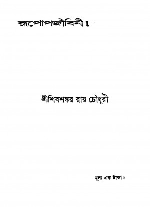 Rupopjibini by Sibsankar Roy Chowdhury - শিবশঙ্কর রায় চৌধুরী