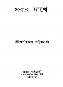 Sabar Sathe by Swarnakamal Bhattacharya - স্বর্ণকমল ভট্টাচার্য