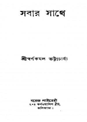 Sabar Sathe by Swarnakamal Bhattacharya - স্বর্ণকমল ভট্টাচার্য