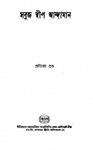 Sabuj Dweep Andaman by Pratibha Gupta - প্রতিভা গুপ্ত