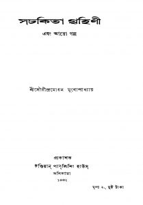 Sachakita Grihini by Saurindra Mohan Mukhopadhyay - সৌরীন্দ্রমোহন মুখোপাধ্যায়