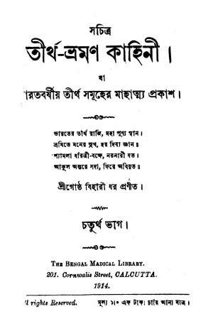 Sachitra Tirtha-Bhraman Kahini [Pt. 4] by Goshtha Bihari Dhar - গোষ্ঠবিহারী ধর