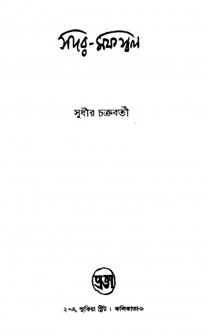 Sadar-mafaswal by Sudhir Chakraborty - সুধীর চক্রবর্তী