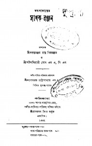 Sadhak Ranjan by Atal Bihari Ghosh - অটলবিহারী ঘোষBasanta Ranjan Roy - বসন্তরঞ্জন রায়