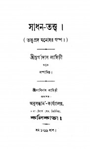 Sadhan-Tattwa  by Durgadas Lahiri - দুর্গাদাস লাহিড়ী