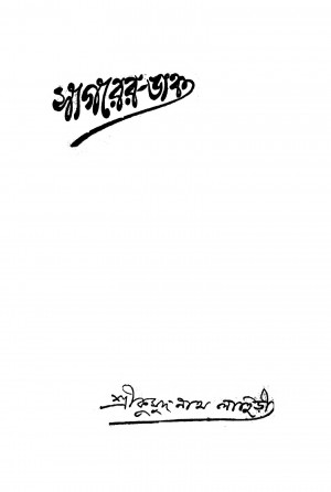 Sagarer Dak  by Kumudnath Lahiri - কুমুদনাথ লাহিড়ী