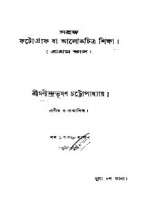 Sahaj Phatograph Ba Alokchitra Shiksha [Pt. 1] by Manindra Bhushan Chattopadhyay - মণীন্দ্রভূষণ চট্টোপাধ্যায়