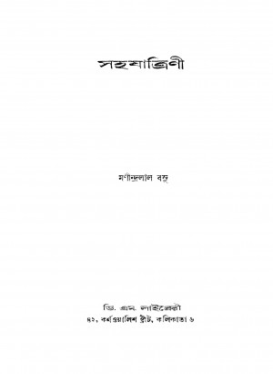 Sahajatrini [Ed. 2] by Manindralal Basu - মণীন্দ্রলাল বসু