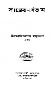 Sahitya-bitan by Mohitlal Majumdar - মোহিতলাল মজুমদার
