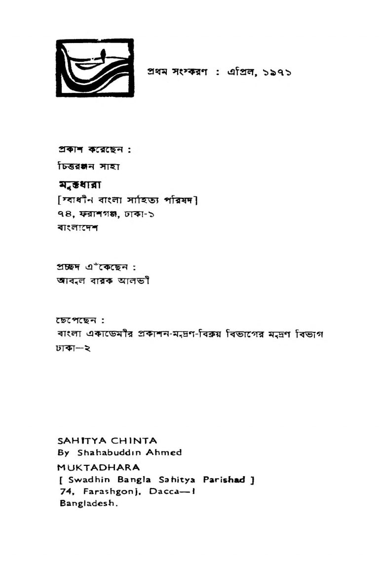 Sahitya-chinta [Ed. 1] by Sahabuddin Ahamed - শাহাবুদ্দীন আহমদ