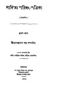 Sahitya-Parishat-Patrika [Pt. 12] by Nagendranath Basu - নগেন্দ্রনাথ বসু