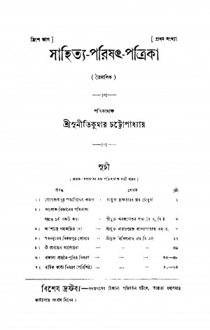 Sahitya-Parishat-Patrika [Pt. 30] by Suniti Kumar Chattopadhyay - সুনীতিকুমার চট্টোপাধ্যায়