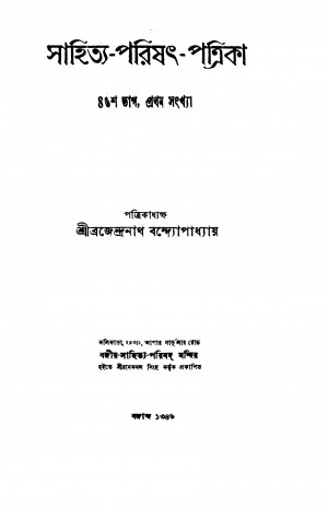Sahitya-Parishat-Patrika [Pt. 46] by Brajendranath Bandhopadhyay - ব্রজেন্দ্রনাথ বন্দ্যোপাধ্যায়
