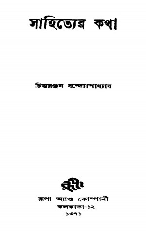 Sahityer Katha [Ed. 1] by Chittaranjan Bandyopadhyay - চিত্তরঞ্জন বন্দ্যোপাধ্যায়