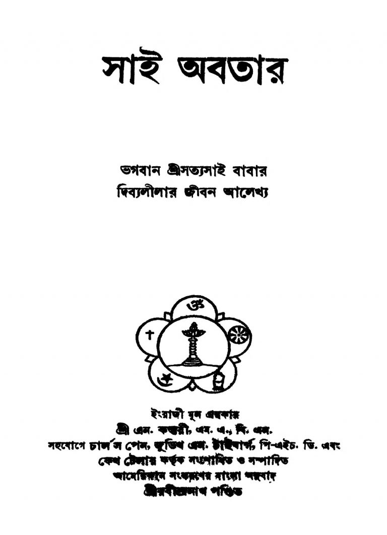 Sai Abatar [Ed. 2] by N. Kasturi - এন. কস্তুরীRabindranath Pandit - রবীন্দ্রনাথ পণ্ডিত
