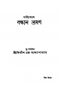 Saikele Bolkan Bhraman by Kshitish Chandra Bandyopadhyay - ক্ষিতীশচন্দ্র বন্দ্যোপাধ্যায়