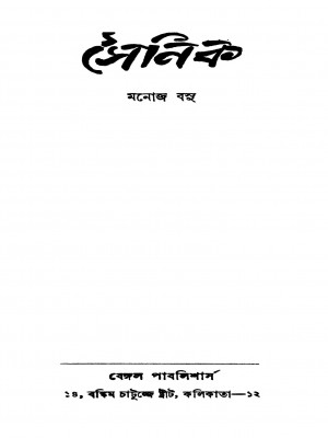 Sainik [Ed. 5] by Manoj Basu - মনোজ বসু