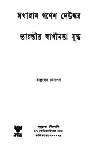 Sakharam Ganesh Deuskar O Bharatio Swadhinata Juddha by Basudeb Moshel - বাসুদেব মোশেল