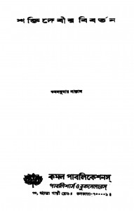 Saktidebir Bibartan by Kamal Kumar Sanyal - কমলকুমার সান্যাল