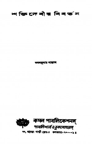 Saktidebir Bibartan by Kamal Kumar Sanyal - কমলকুমার সান্যাল