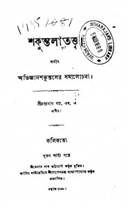 Sakuntala Tatwa by Chandranath Basu - চন্দ্রনাথ বসু
