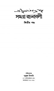 Samagra Rachanabali [Vol. 2] by Netaji Subhash Chandra Bose - নেতাজি সুভাষচন্দ্র বোস