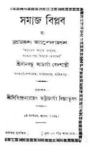 Samaj-Biplab Ba Brahman Andolan  by Dinabandhu Acharya - দীনবন্ধু আচার্য্য