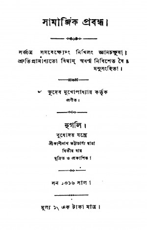 Samajik Prabandha by Bhudeb Mukhopadhya - ভূদেব মুখোপাধ্যায়