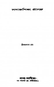 Samajshiksha Prasanga by Manmathanath Ray - মন্মথনাথ রায়