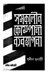 Samakalin Company Byabasthapana [Ed. 1] by Sushil Mukherjee - সুশীল মুখার্জী
