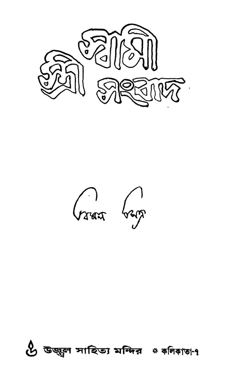 Sami-stree Sambad by Bimal Mitra - বিমল মিত্র