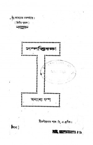 Sampatti Raksha  by Fanindra Nath Pal - ফণীন্দ্রনাথ পাল