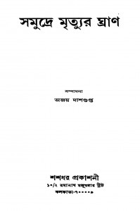 Samudre Mrityur Ghran by Ajay Dasgupta - অজয় দাশগুপ্ত