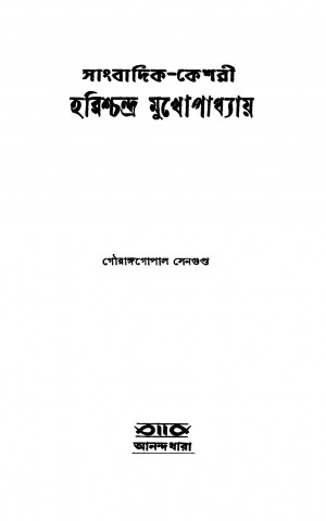 Sanbadik-keshri Harishchandra Mukhopadhayay by Gourangopal Sengupta - গৌরাঙ্গগোপাল সেনগুপ্ত