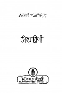 Sancharini [Ed. 2] by Narayan Gangyopadhyay - নারায়ণ গঙ্গোপাধ্যায়