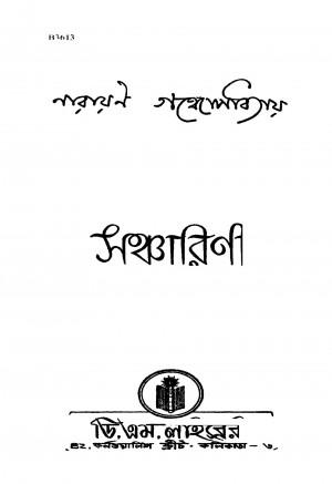 Sancharini [Ed. 3] by Narayan Gangyopadhyay - নারায়ণ গঙ্গোপাধ্যায়