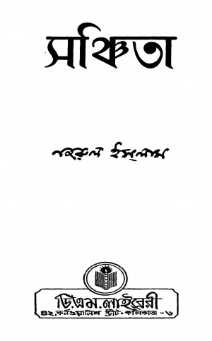 Sanchita [Ed. 12] by Kazi Nazrul Islam - কাজী নজরুল ইসলাম