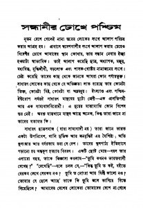 Sandhanir Chokhe Paschim by Manoj Basu - মনোজ বসু