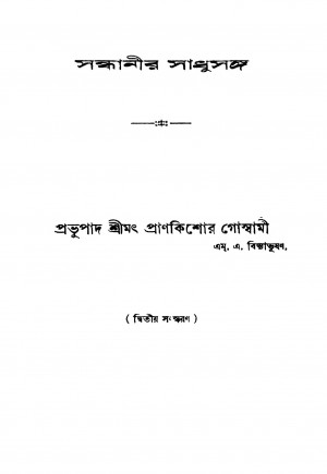 Sandhanir Sadhusanga [Ed. 2] by Prankishore Goswami - প্রাণকিশোর গোস্বামী