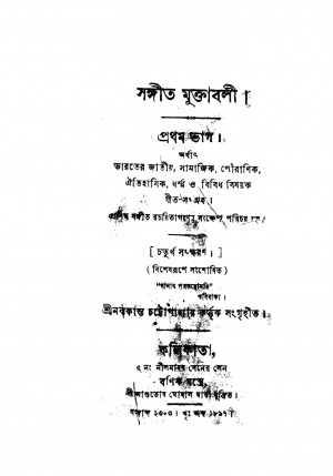 Sangeet Muktavali [Pt. 1] [Ed. 4] by Nabakanta Chattopadhyay - নবকান্ত চট্টোপাধ্যায়