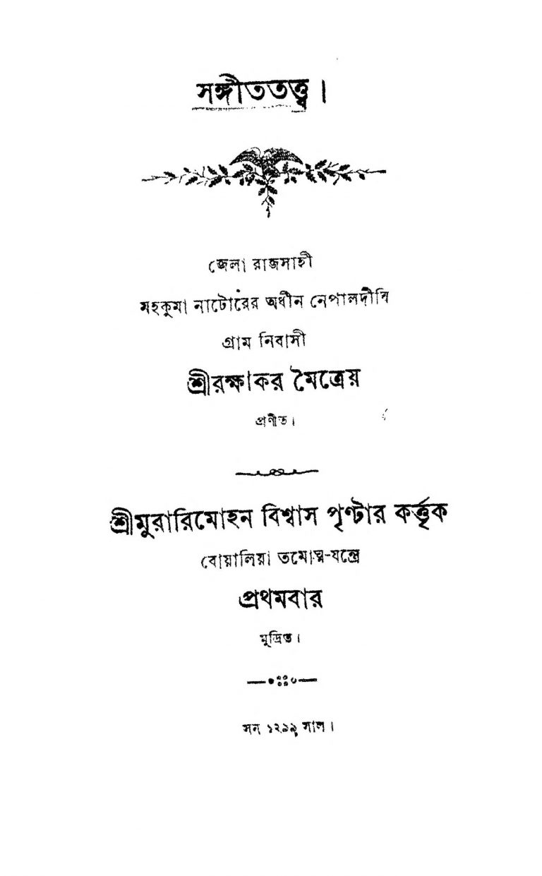 Sangeet Tattwa   by Rakshakar Maitreya - রক্ষাকর মৈত্রেয়