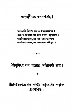 Sangeet-saparjya by Nrisingha Das Tantraratna Bhattacharyay - নৃসিংহ দাস তন্ত্ররত্ন ভট্টাচার্য্য