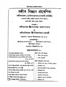 Sangit Bigyan Prabeshika [Vol. 15] by Gopeshwar Bandyopadhyay - গোপেশ্বর বন্দ্যোপাধ্যায়