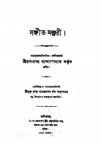 Sangit Manjari by Ramprasanna Bandyopadhyay - রামপ্রসন্ন বন্দ্যোপাধ্যায়